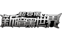 新暗黑世界私服